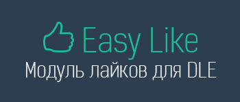 Easy Like - модуль организации системы лайков для DLE by ПафНутиЙ
