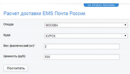 Калькулятор стоимости доставки EMS [DLE 9.x - 10.x]